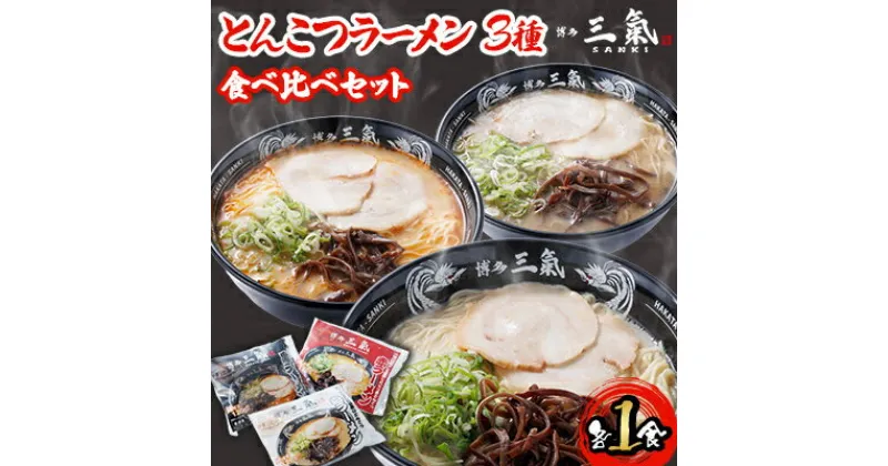 【ふるさと納税】とんこつラーメン博多三氣　食べ比べセット【配送不可地域：離島】【1494104】