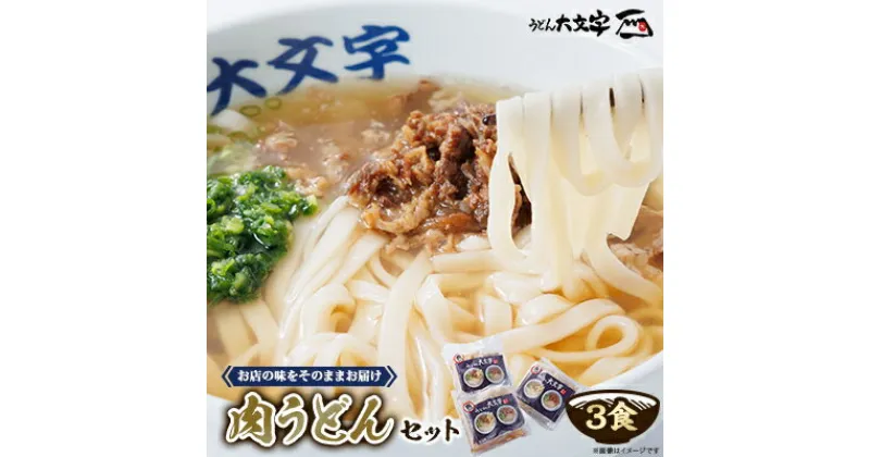 【ふるさと納税】うどん大文字　肉うどん3食セット【配送不可地域：離島】【1494142】