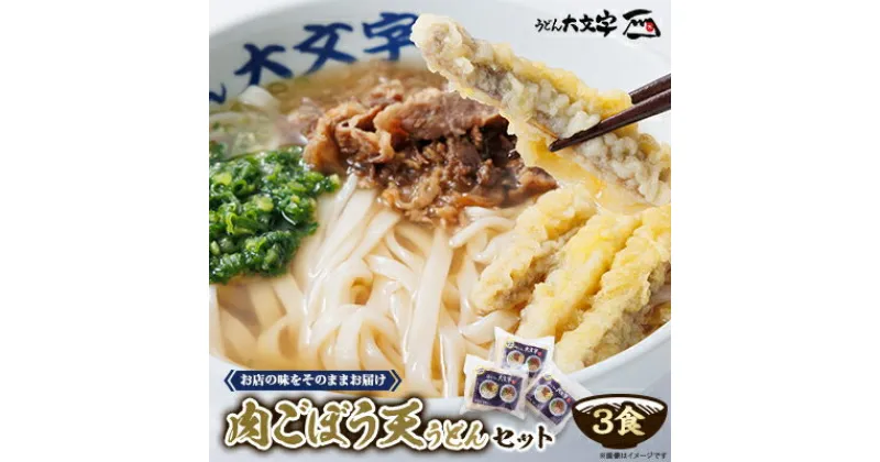 【ふるさと納税】うどん大文字　肉ごぼう天うどん　3食セット【配送不可地域：離島】【1494144】