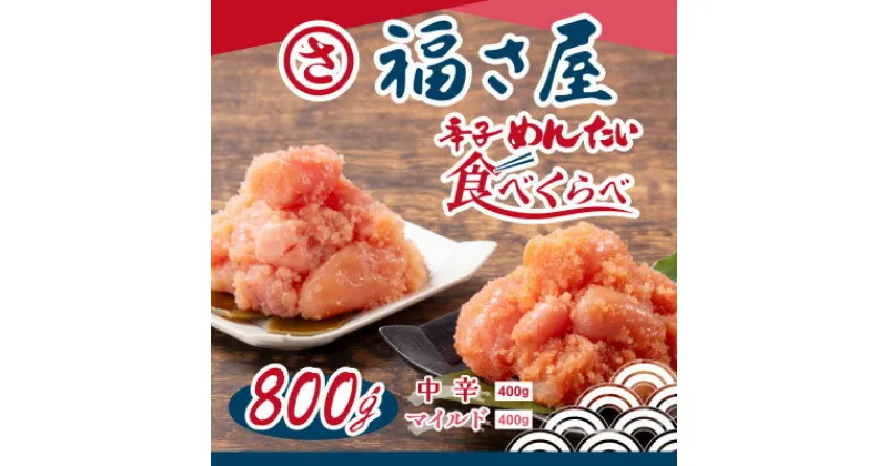 【ふるさと納税】辛子めんたい食べくらべセット800g(各400g)【配送不可地域：離島】【1494720】