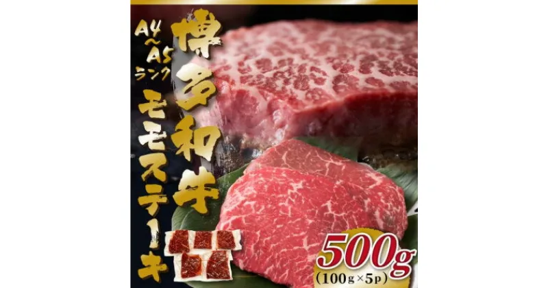 【ふるさと納税】【A4～A5】博多和牛モモステーキ　約500g(100g×5p)【配送不可地域：離島】【1486286】