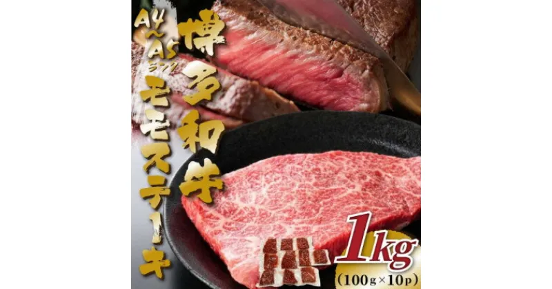 【ふるさと納税】【A4～A5】博多和牛モモステーキ　約1kg(100g×10p)【配送不可地域：離島】【1486443】