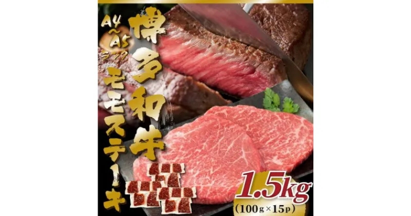 【ふるさと納税】【A4～A5】博多和牛モモステーキ　約1.5kg(100g×15p)【配送不可地域：離島】【1486760】