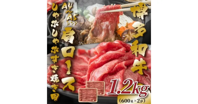 【ふるさと納税】【A4～A5】博多和牛肩ロースしゃぶしゃぶすき焼き用　1.2kg(600g×2p)【配送不可地域：離島】【1487735】