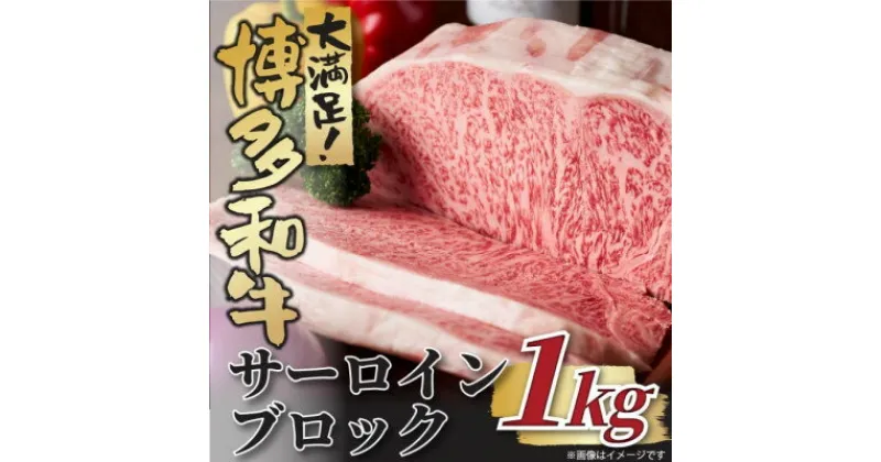 【ふるさと納税】博多和牛サーロインブロック　約1kg【配送不可地域：離島】【1502815】