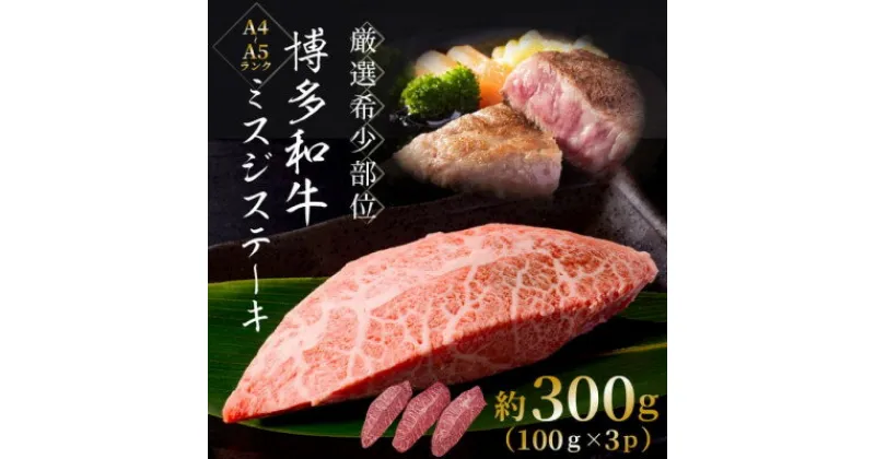 【ふるさと納税】【厳選希少部位】【A4～A5】博多和牛ミスジステーキ　約300g(100g×3p)【配送不可地域：離島】【1505711】