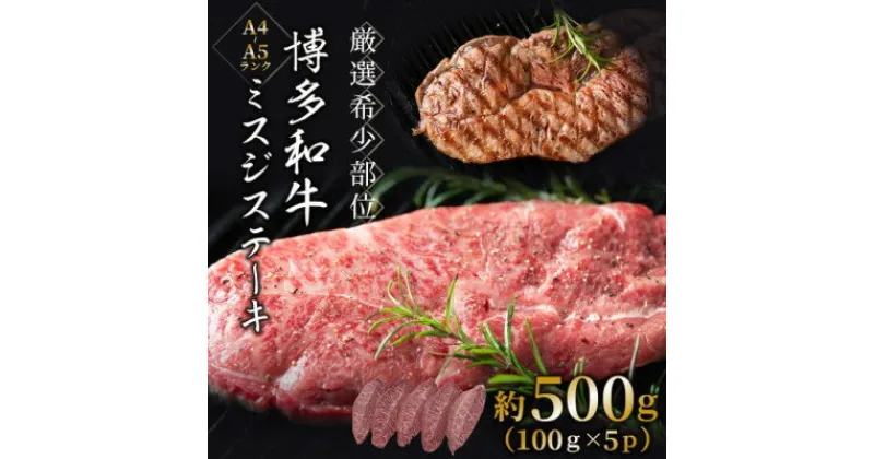 【ふるさと納税】【厳選希少部位】【A4～A5】博多和牛ミスジステーキ　約500g(100g×5p)【配送不可地域：離島】【1505967】