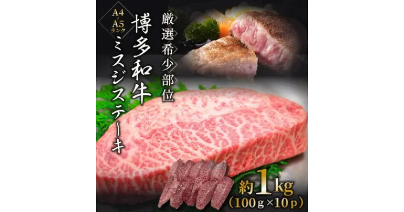 【ふるさと納税】【厳選希少部位】【A4～A5】博多和牛ミスジステーキ　約1kg(100g×10p)【配送不可地域：離島】【1506037】