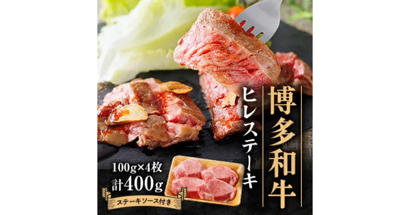 【ふるさと納税】博多和牛ヒレステーキ400g(100g×4枚)_ 肉 ひれ肉 ヒレ肉 国産 黒毛和牛 和牛 ステーキ 博多和牛 A4 A5 ジューシー 贈答 ギフト 福岡県 バーベキュー BBQ 赤身 赤身肉 牛肉 やわらかい ブランド牛 送料無料 【配送不可地域：離島】【1511409】