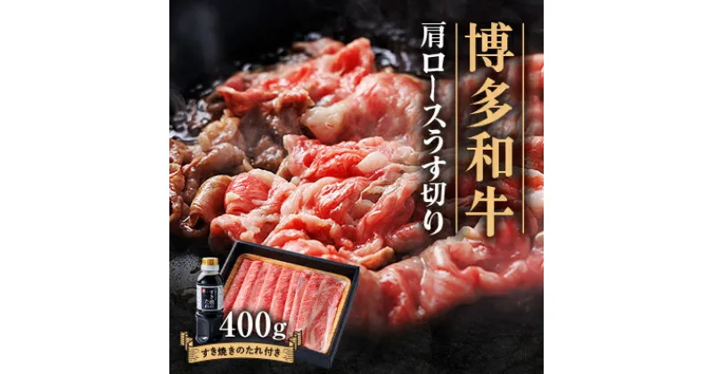 【ふるさと納税】博多和牛 肩ロースうす切り400g_ 赤身 肩ロース 国産牛 お肉 牛肉 すき焼き 冷凍 送料無料 黒毛和牛 国産 九州産 福岡県産 産直 産地直送 うす切り 【配送不可地域：離島】【1511625】