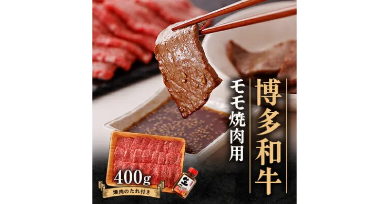 【ふるさと納税】博多和牛モモ焼肉用400g_ 赤身 モモ 国産牛 お肉 牛肉 焼肉 冷凍 送料無料 黒毛和牛 国産 九州産 福岡県産 産直 産地直送 【配送不可地域：離島】【1512183】