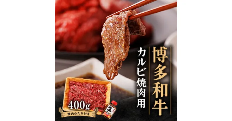 【ふるさと納税】博多和牛 カルビー焼肉用400g_ 赤身 カルビ 国産牛 お肉 牛肉 焼肉 冷凍 送料無料 黒毛和牛 国産 九州産 福岡県産 産直 産地直送 【配送不可地域：離島】【1512186】