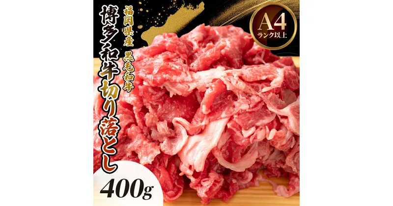 【ふるさと納税】博多和牛切り落とし　400g_ 赤身 バラ 肩 国産牛 お肉 牛肉 切落し 冷凍 送料無料 黒毛和牛 国産 九州産 福岡県産 【配送不可地域：離島】【1514634】