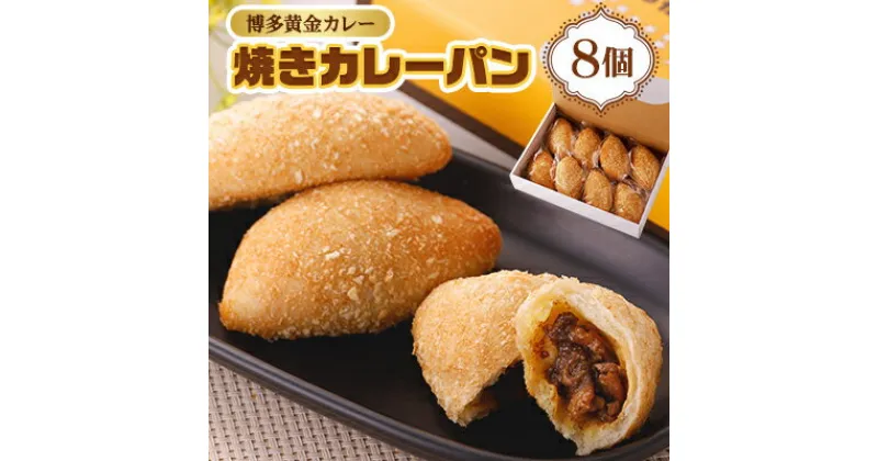 【ふるさと納税】博多黄金カレー【焼きカレーパン】 8個入り【配送不可地域：離島】【1490380】