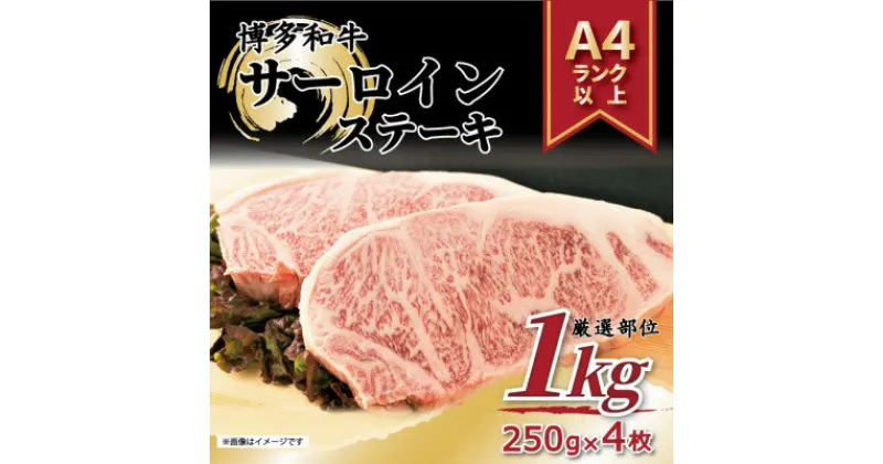 【ふるさと納税】【毎月定期便】博多和牛 A4～A5 サーロインステーキセット(1kg[250g×4枚])全3回【配送不可地域：離島】【4054214】