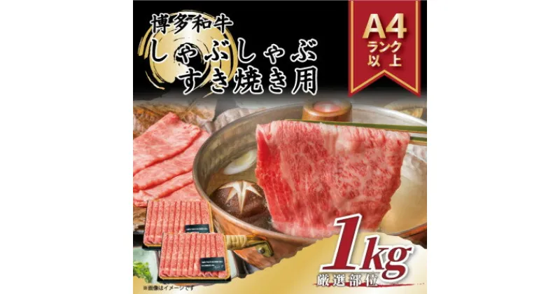 【ふるさと納税】【毎月定期便】【A4～A5】博多和牛しゃぶしゃぶすき焼き用1kg[500g×2パック]全3回【配送不可地域：離島】【4054217】