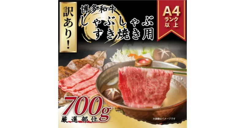 【ふるさと納税】【毎月定期便】訳アリ!【A4～A5】博多和牛しゃぶしゃぶすき焼き用700g全3回_ 赤身 モモ 肩 肩ロース 国産牛 お肉 牛肉 しゃぶしゃぶ 訳アリ冷凍 送料無料 定期便 黒毛和牛 国産 九州産 福岡県産 産直 産地直送 訳あり 【配送不可地域：離島】【4054220】