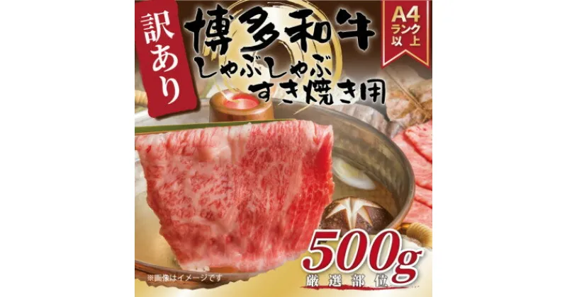 【ふるさと納税】【毎月定期便】【A4～A5】博多和牛しゃぶすき焼き用(肩ロース肉・肩バラ肉・モモ肉)500g全3回【配送不可地域：離島】【4054267】