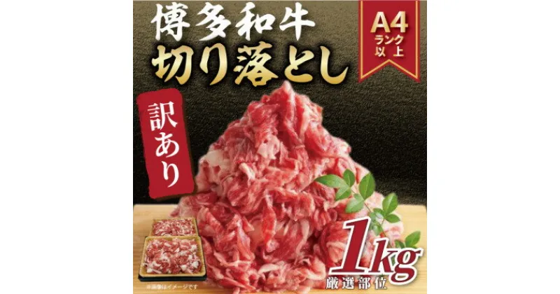 【ふるさと納税】【毎月定期便】【A4～A5】博多和牛切り落とし 1kg (500g×2パック)全3回_ 赤身 バラ 肩 国産牛 お肉 牛肉 切り落とし 冷凍 送料無料 定期便 黒毛和牛 国産 九州産 福岡県産 訳あり 定期便 産直 産地直送 【配送不可地域：離島】【4054270】