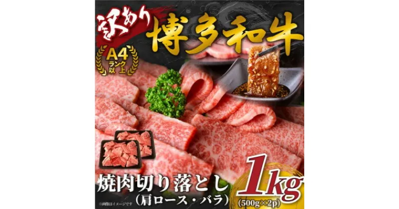 【ふるさと納税】【毎月定期便】訳あり!【A4～A5】博多和牛焼肉切り落とし　1kg(500g×2p)全3回【配送不可地域：離島】【4054411】