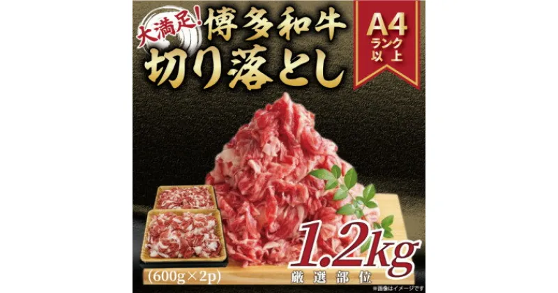 【ふるさと納税】【毎月定期便】訳あり!博多和牛切り落とし　1.2kg(600g×2p)全3回_ 赤身 バラ 肩 国産牛 お肉 牛肉 切り落とし 訳アリ冷凍 送料無料 定期便 黒毛和牛 国産 九州産 福岡県産 牛肉 産直 産地直送 定期便 【配送不可地域：離島】【4054462】