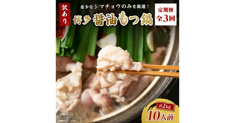 【ふるさと納税】【毎月定期便】訳あり!博多醤油もつ鍋　10人前(2人前×5セット)全3回_ 定期便 もつ鍋 モツ 鍋 博多 福岡 専門店 ホルモン グルメ 本場 味噌 醤油 贈答 ギフト お取り寄せ 産直 人気 おすすめ 冷凍 国産 パーティー 【配送不可地域：離島】【4054477】