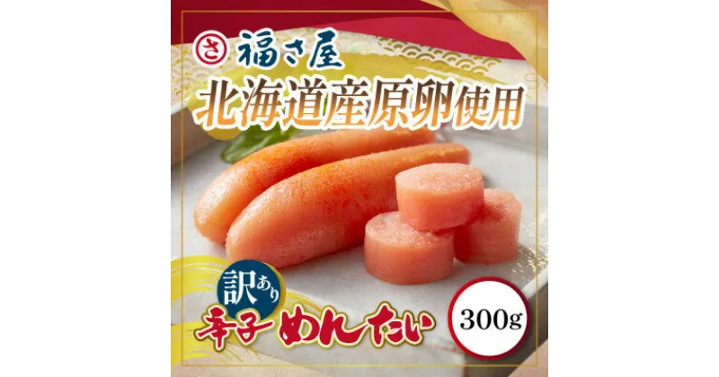 【ふるさと納税】訳あり　北海道産無着色辛子明太子　300g【配送不可地域：離島】【1518074】