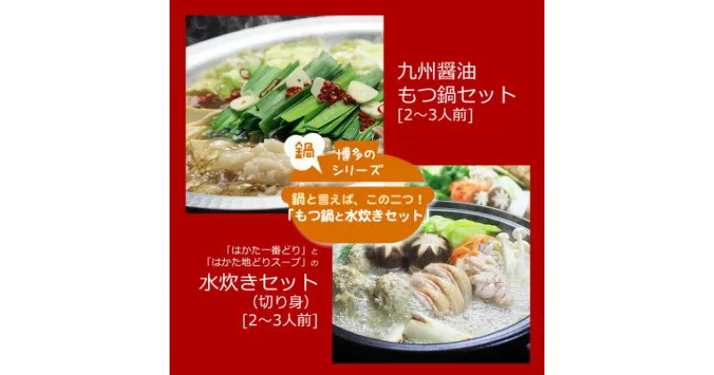 【ふるさと納税】博多の人気2大鍋のセット「九州醤油もつ鍋」と「博多水炊き(切り身)」各2～3人前【配送不可地域：離島】【1526374】