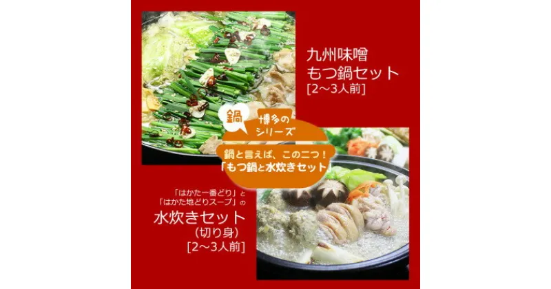 【ふるさと納税】博多の人気2大鍋のセット「九州味噌もつ鍋」と「博多水炊き(切り身)」各2～3人前【配送不可地域：離島】【1526375】