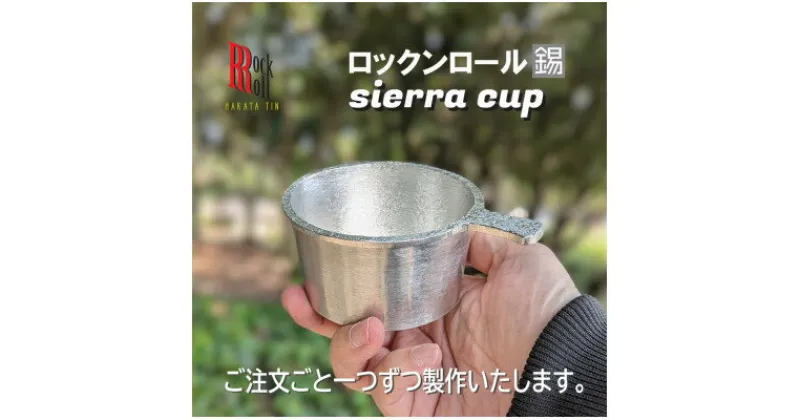 【ふるさと納税】【RR】WN　SIERRA CUP　錫　(はかた錫スタジオ)　錫製シェラカップ【1520484】