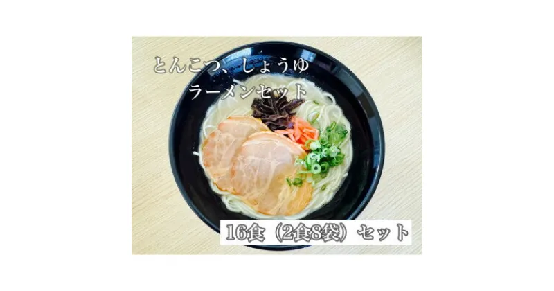 【ふるさと納税】福岡県産ラー麦100%使用　HAMAMENラーメンセット16食(とんこつ、しょうゆ)【1527855】