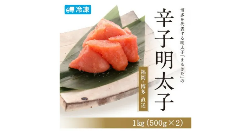 【ふるさと納税】博多辛子明太子(切れ子)1.0kg(500g×2個)【まるきた水産】_ 明太子 めんたいこ 福岡 博多 切れ子 家庭用 贈答 ギフト 冷凍 辛子明太子 辛子めんたいこ 産地直送 切子 魚卵 おつまみ ご飯のお供 海鮮 おかず グルメ 【配送不可地域：離島】【1543702】