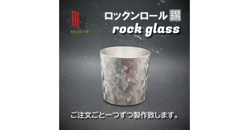 【ふるさと納税】【RR】PB ROCKGLASS ロックグラス タンブラー　はかた錫スタジオの錫酒器【1352799】