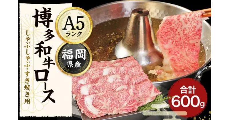 【ふるさと納税】【A5ランク】博多和牛ロースしゃぶしゃぶ・すき焼き用 600g（300g×2パック）【伊豆丸商店】_HA0180　送料無料A5ランクロース 黒毛和牛 柔らかい ジューシー