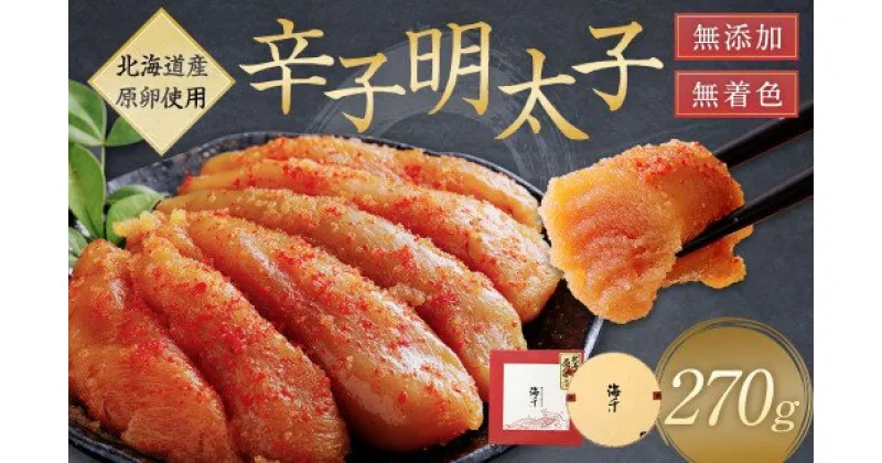 【ふるさと納税】食品添加物不使用 無着色 辛子 明太子 270g【海千】_HA0252 送料無料食品添加物不使用 ご飯のお供 無着色辛子明太子 冷凍