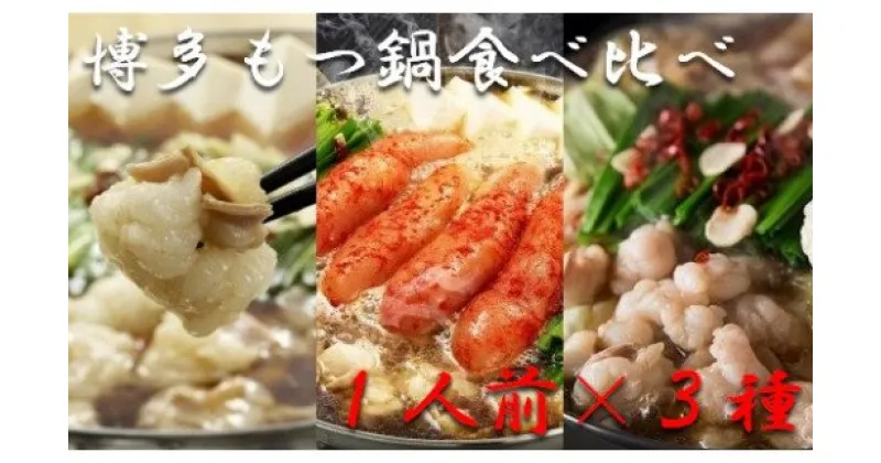 【ふるさと納税】 博多もつ鍋1人前食べ比べセット(醤油・味噌・明太)【海千】_HA0245　送料無料国産牛もつ 宗像産 特製スープ 九州醤油 九州味噌 明太もつ鍋 無着色辛子明太子 ちゃんぽん麺 ボリュームたっぷり 鍋セット