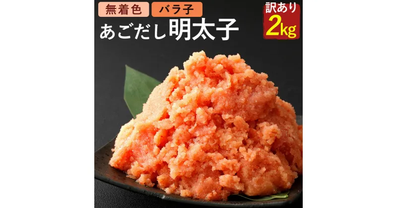 【ふるさと納税】無着色 あごだし 辛子 明太子 1kg×2個セット 計2kg【海千】_HA0250 送料無料無着色辛子明太子 あご トビウオ ご家庭用 大容量 ご飯のお供 酒の肴 訳あり お徳用