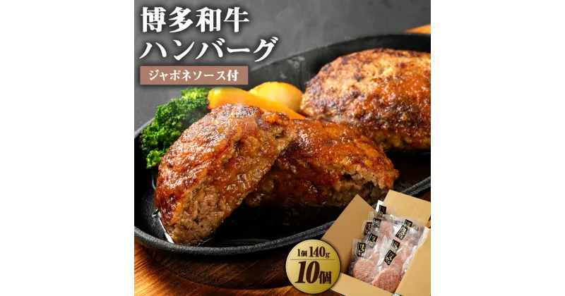 【ふるさと納税】博多和牛 たっぷり ハンバーグ 140g×10個入り 計1.4kg ジャポネソース付き【伊豆丸商店】_HA0235 送料無料 手軽 美味しい 夕飯 お弁当 お惣菜 家族団らん