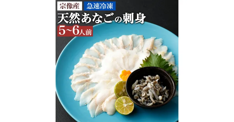 【ふるさと納税】天然あなごの刺身【宗像産】1〜2人前(60g)×3パック【宗像漁協】_HA0453　送料無料福岡県 宗像市漁獲量福岡県1位 真空包装 絶品 冷凍で90日 5~6人前