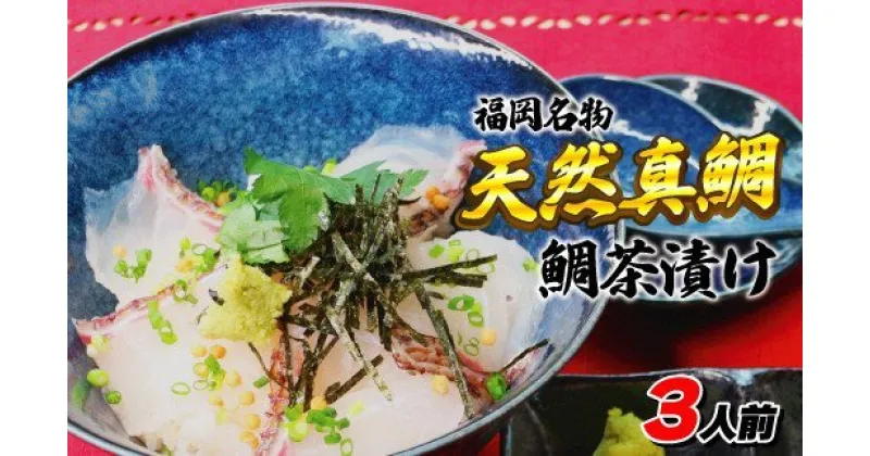 【ふるさと納税】福岡県産天然真鯛！【鯛茶漬け】3人前【ほたるの里】_HA0759　送料無料玄界灘でとれた天然真鯛 鯛茶漬け ご自宅用や贈答用にもピッタリ