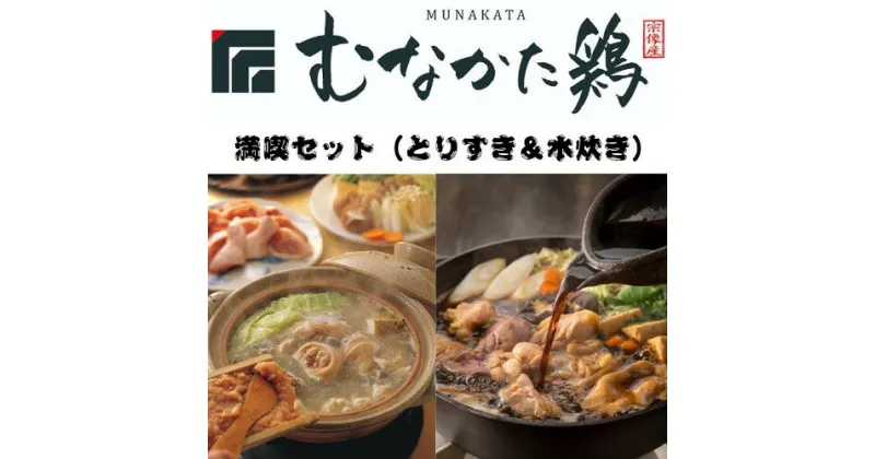 【ふるさと納税】むなかた鶏満喫セット（とりすきと水炊きのセット）【道の駅むなかた】_HA0770　送料無料鶏のすきやき すきやき 水炊き 鍋 セット 冷凍 家族団らん