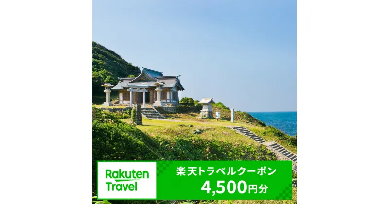 【ふるさと納税】福岡県宗像市の対象施設で使える楽天トラベルクーポン 寄附額1万5千円