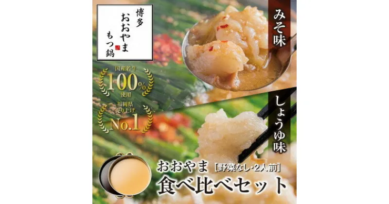 【ふるさと納税】博多もつ鍋おおやま　みそ・しょうゆ食べ比べセット　2人前×2（計4人前）【コープファーム】_HA0832 送料無料福岡県 宗像市 冷凍 60日 団らん ごぼう キャベツ ニラ 豆腐 鰹節 昆布 干し椎茸 だし 人気店 ちゃんぽん麺 国産牛 年間100万食 贈り物