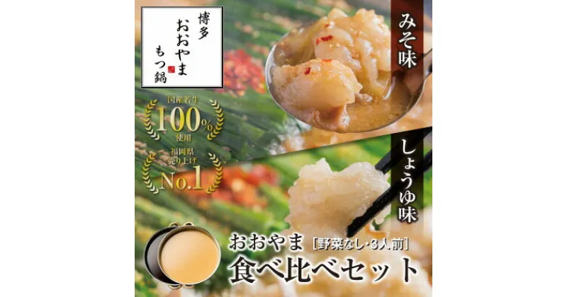 【ふるさと納税】博多もつ鍋おおやま　みそ・しょうゆ食べ比べセット　3人前×2（計6人前）【コープファーム】_HA0833 送料無料福岡県 宗像市 冷凍 60日 団らん ごぼう キャベツ ニラ 豆腐 鰹節 昆布 干し椎茸 だし 人気店 ちゃんぽん麺 国産牛 年間100万食 贈り物