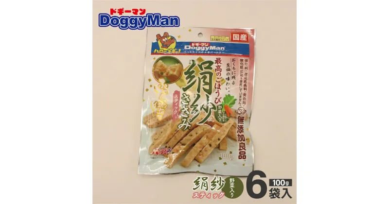 【ふるさと納税】【ドッグフード】ドギーマン　絹紗　スティック　野菜入り100g×6袋_HA1303 送料無料愛犬 ご褒美 犬のおやつ わんちゃん大好き 生後2ヶ月以上 国産 健康維持 やさしいおいしさ ふんわりやさしい