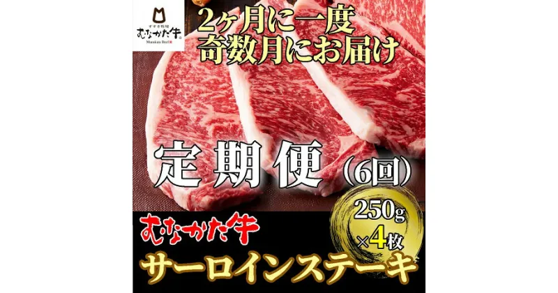 【ふるさと納税】【奇数月にお届け】むなかた牛サーロインステーキ 1kg（250g×4枚）定期便【すすき牧場】_HB0120 送料無料定期便 6回 ステーキ 牛肉 美味しい 贅沢 宗像市