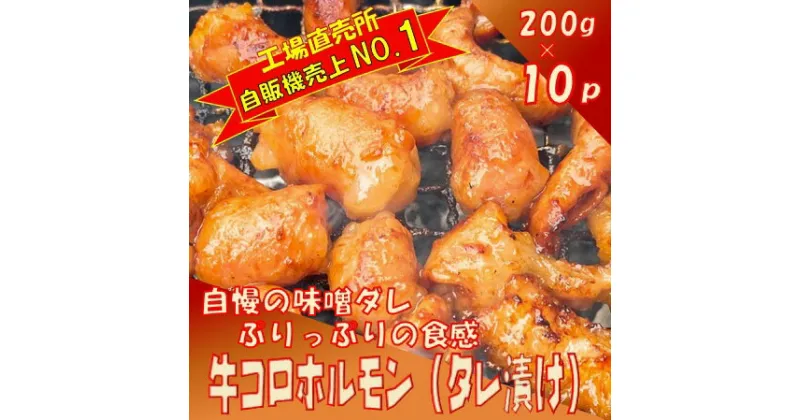 【ふるさと納税】牛コロホルモン（タレ漬け）2kg（200g×10P）【宗像肉工房】_HA1383　送料無料福岡県 宗像市 コラーゲン ビタミンB群 冷凍 180日 女性にも大人気 使いやすい 小分けパック ふっくら ジューシ— 絶品 味付け不要