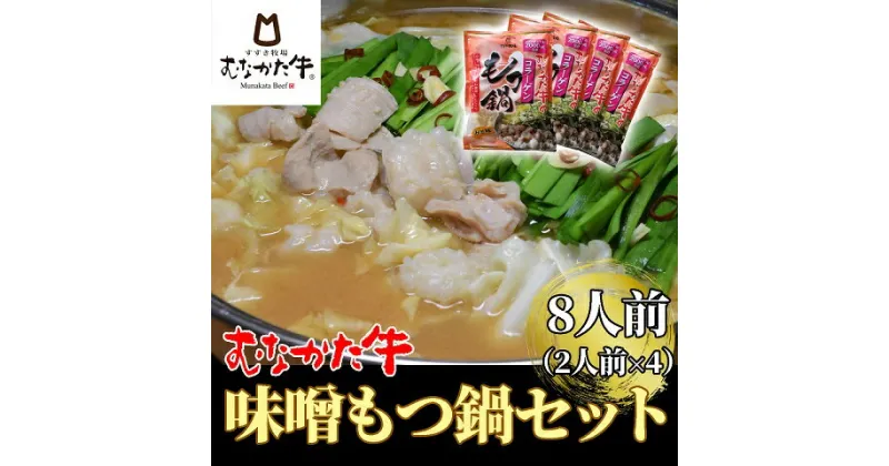 【ふるさと納税】むなかた牛味噌もつ鍋セット2人前×4【すすき牧場】_HA1460　送料無料 福岡県　宗像市　冷凍で180日　からだにやさしい 　牛　ホルモン鍋　もつ鍋　クセが無い　白モツ　白味噌　コラーゲン　にんにく　絶品　味噌　ラーメン　使い勝手　抜群