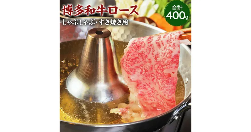 【ふるさと納税】【数量限定】博多和牛ローススライス（しゃぶしゃぶ・すき焼き用）400g肉 お肉 牛 和牛 国産牛 伊豆丸商店 九州 福岡県 宗像市 HA1487 送料無料 博多和牛 数量限定 お得！ 和牛消費拡大キャンペーン しゃぶしゃぶ・すき焼き用