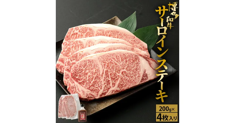 【ふるさと納税】博多和牛 サーロイン ステーキ 200g×4枚 計800g(ジャポネソース付き）肉 お肉 牛 和牛 国産牛 伊豆丸商店 九州 福岡県 宗像市 HA1486 送料無料 博多和牛 数量限定 お得！ 和牛消費拡大キャンペーン 大人気のサーロインステーキ